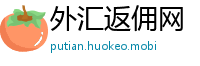 外汇返佣网